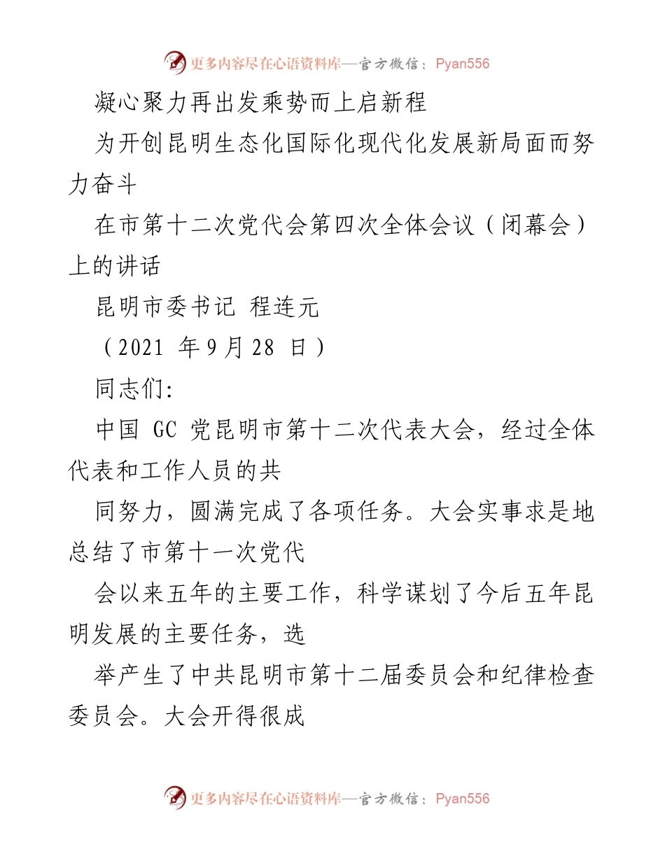 [发言] 市第十二次党代会闭幕会 - 开创昆明生态化国际化现代化发展新局面.docx_第1页