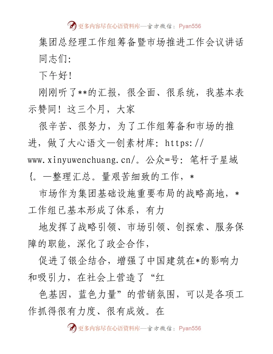 [发言] 工作会议 - 加强市场推进与工作组筹备的战略部署.docx_第1页