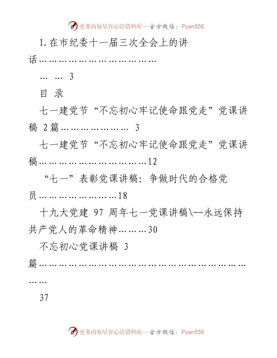 [发言] 市纪委十一届三次全会 - 党建与廉政建设的重要性.docx_第1页