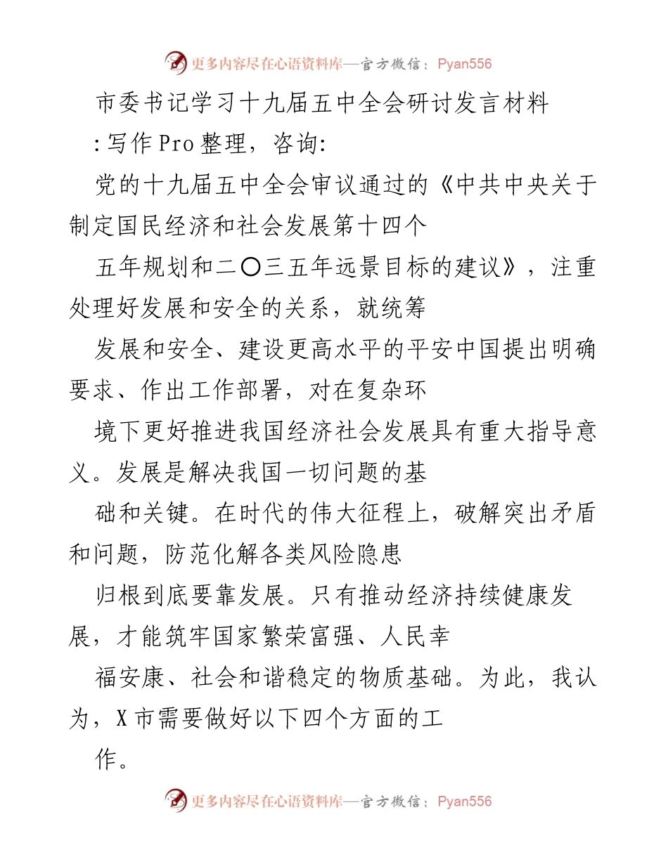 [发言] 市委书记学习十九届五中全会 - 深刻领会十九届五中全会精神，推动经济社会高质量发展.docx_第1页
