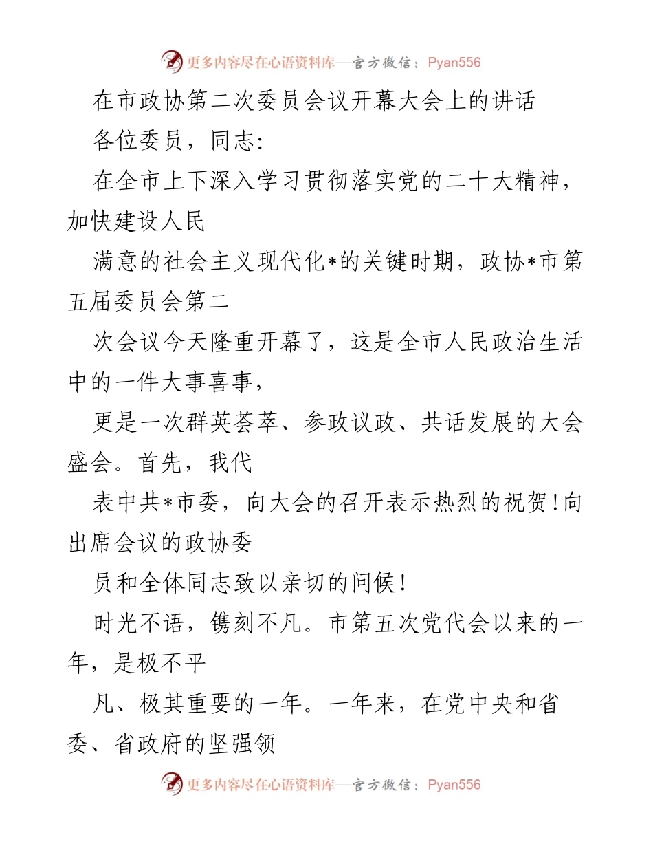 [发言] 市政协第二次委员会议 - 深入学习贯彻党的二十大精神，推动高质量发展.docx_第1页