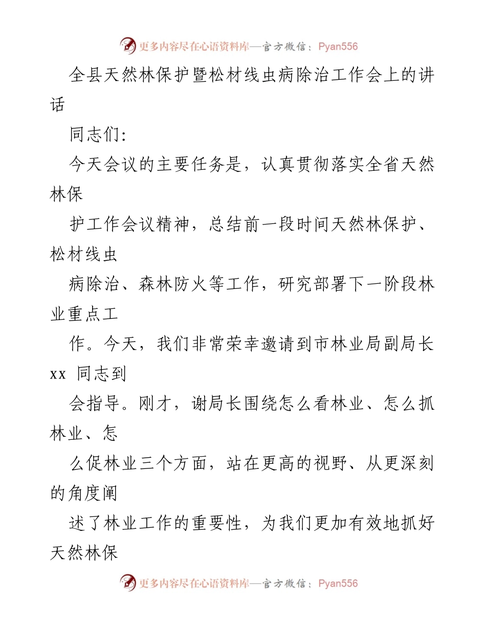 [发言] 工作会议 - 加强天然林保护与松材线虫病除治的紧迫性与措施.docx_第1页