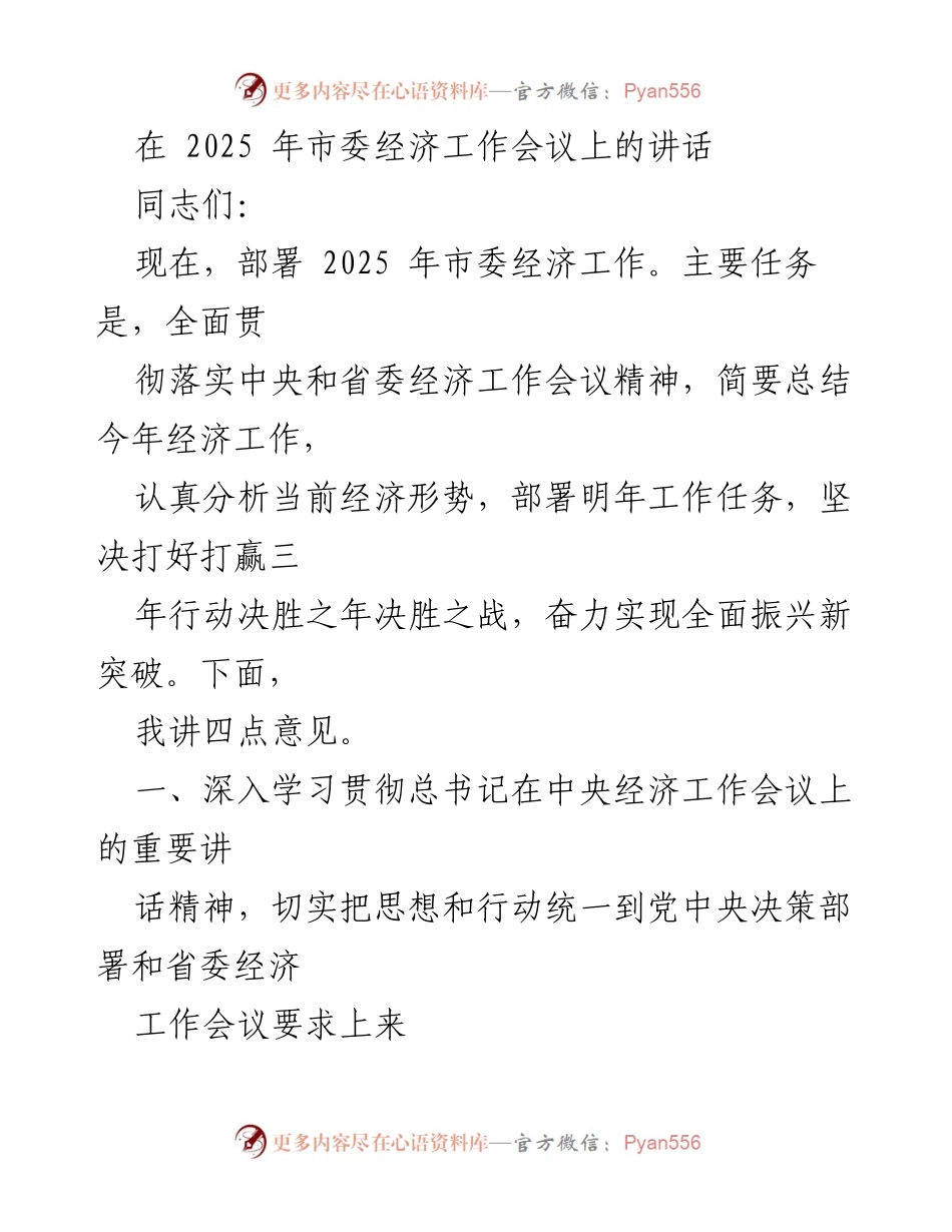 [发言] 市委经济工作会议 - 2025年市委经济工作部署讲话.docx_第1页