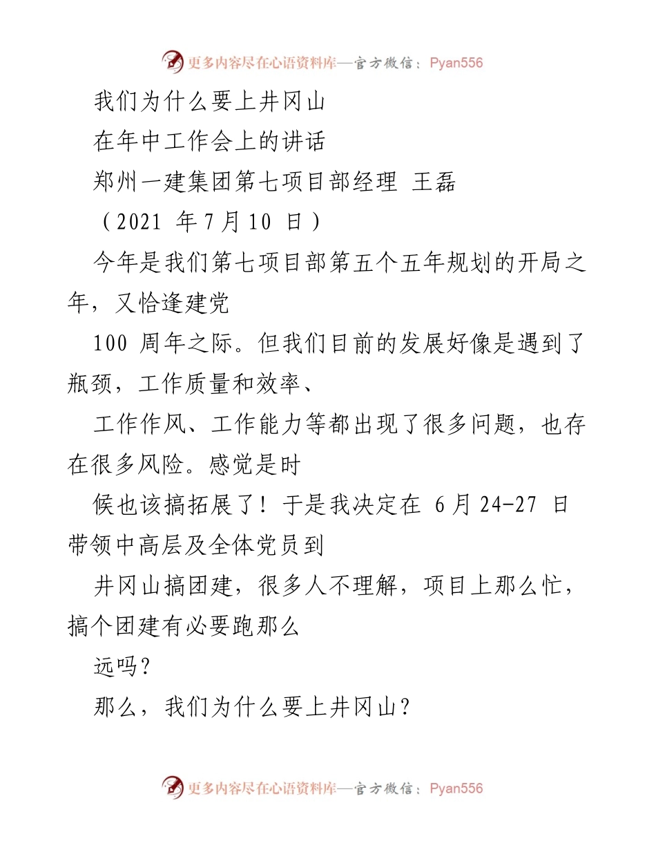 [发言] 年中工作会 - 上井冈山的意义与启示.docx_第1页