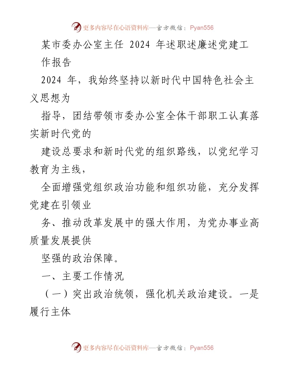 [发言] 市委办公室年度述职 - 2024年市委办公室主任述职述廉述党建工作报告.docx_第1页