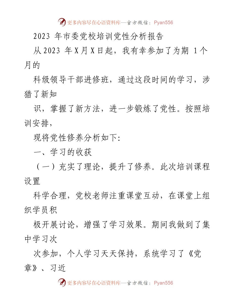 [发言] 市委党校培训总结 - 2023年科级干部培训党性分析报告.docx_第1页