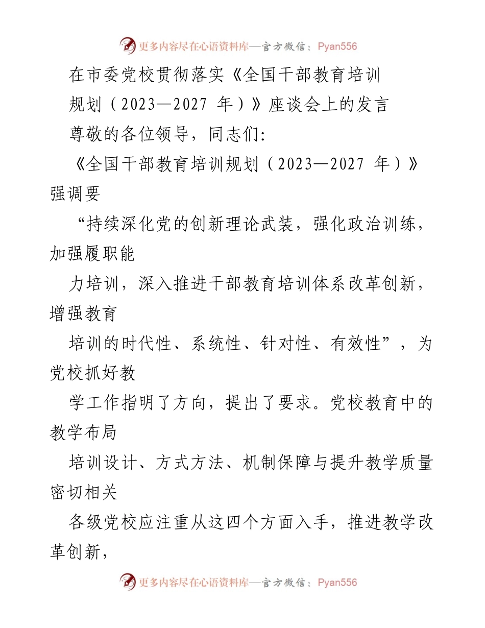 [发言] 市委党校座谈会 - 深化干部教育培训体系改革创新的思考.docx_第1页