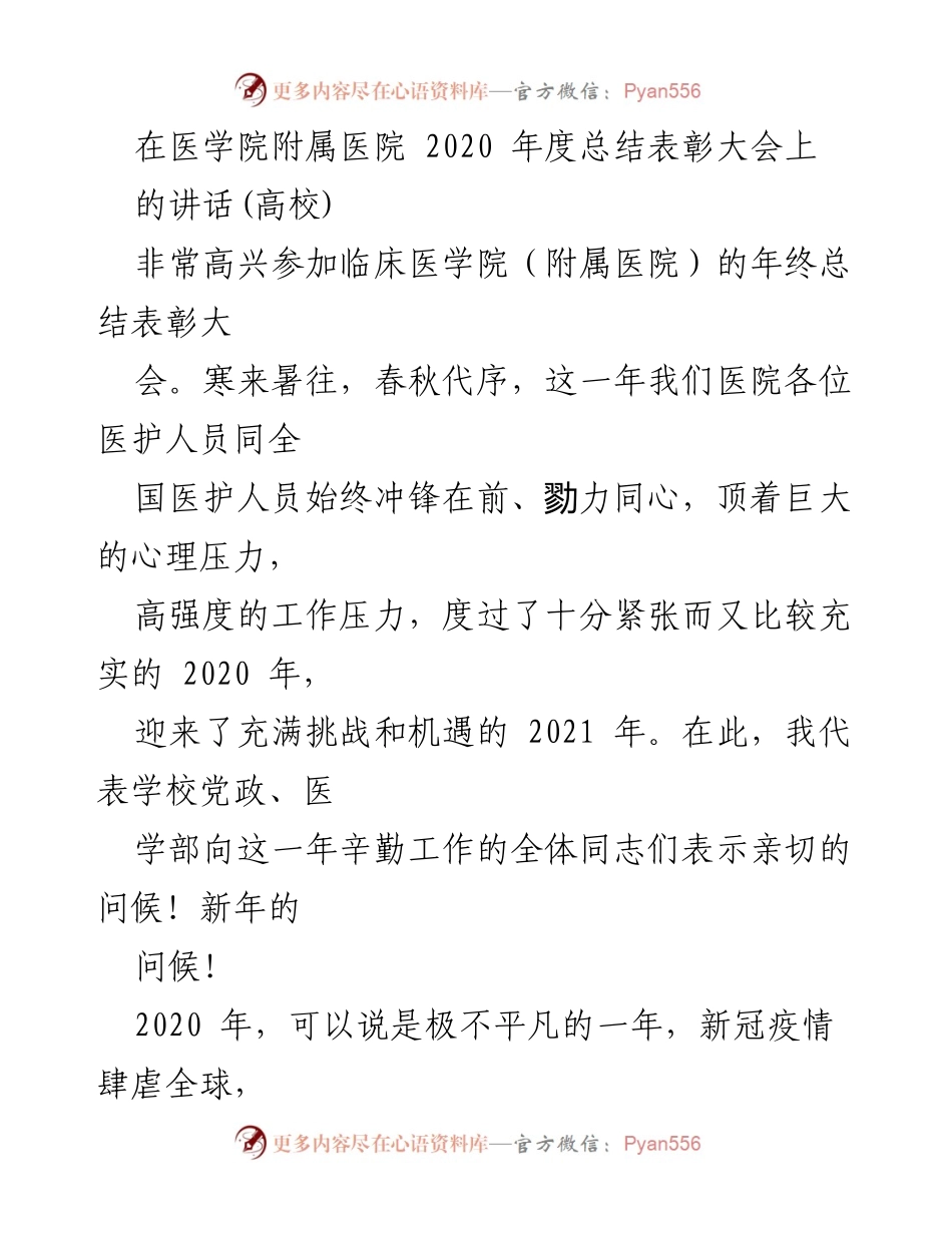 [发言] 年度总结表彰大会 - 医院2020年度总结与2021年工作展望讲话.docx_第1页
