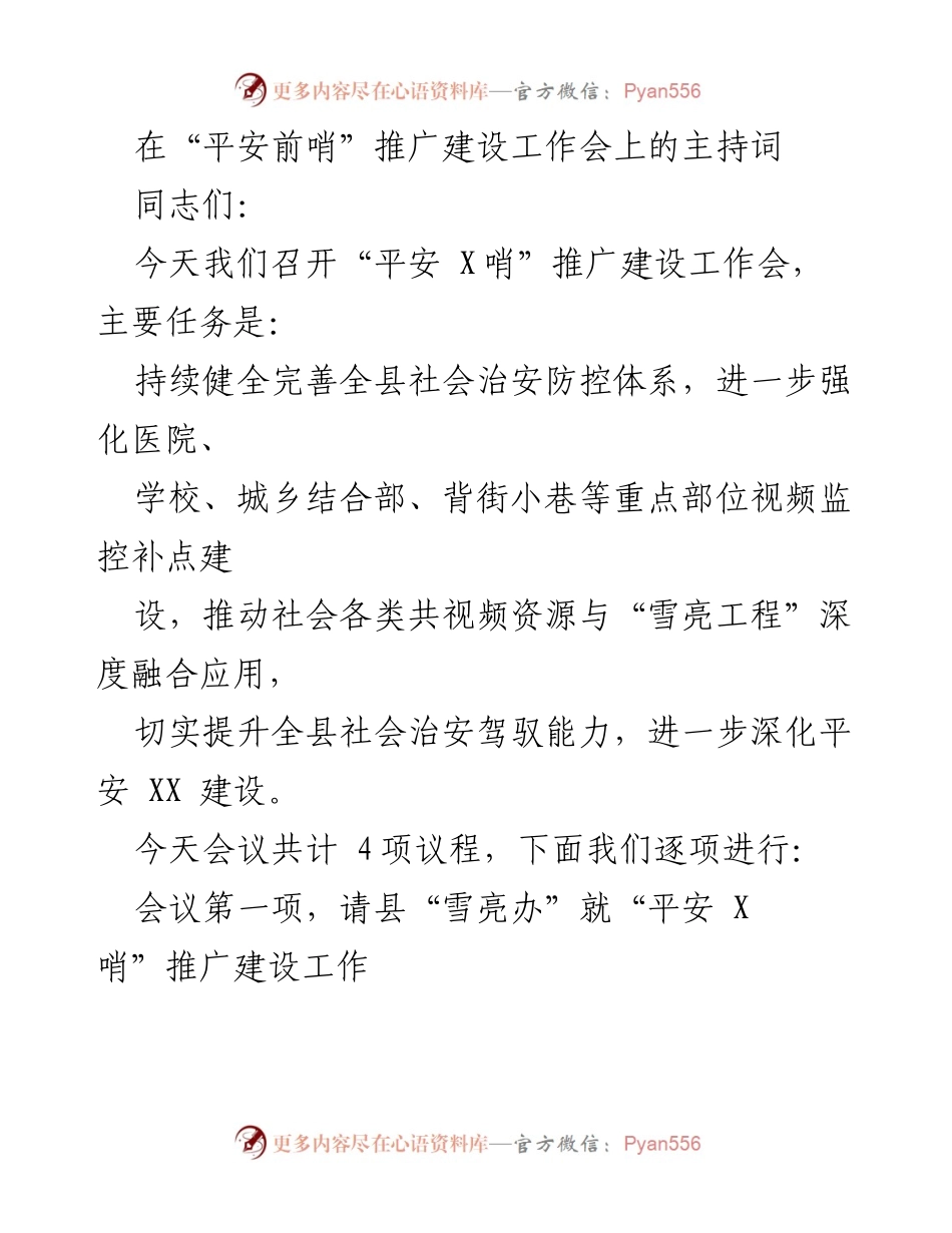 [发言] 工作会 - “平安X哨”推广建设工作会主持词.docx_第1页