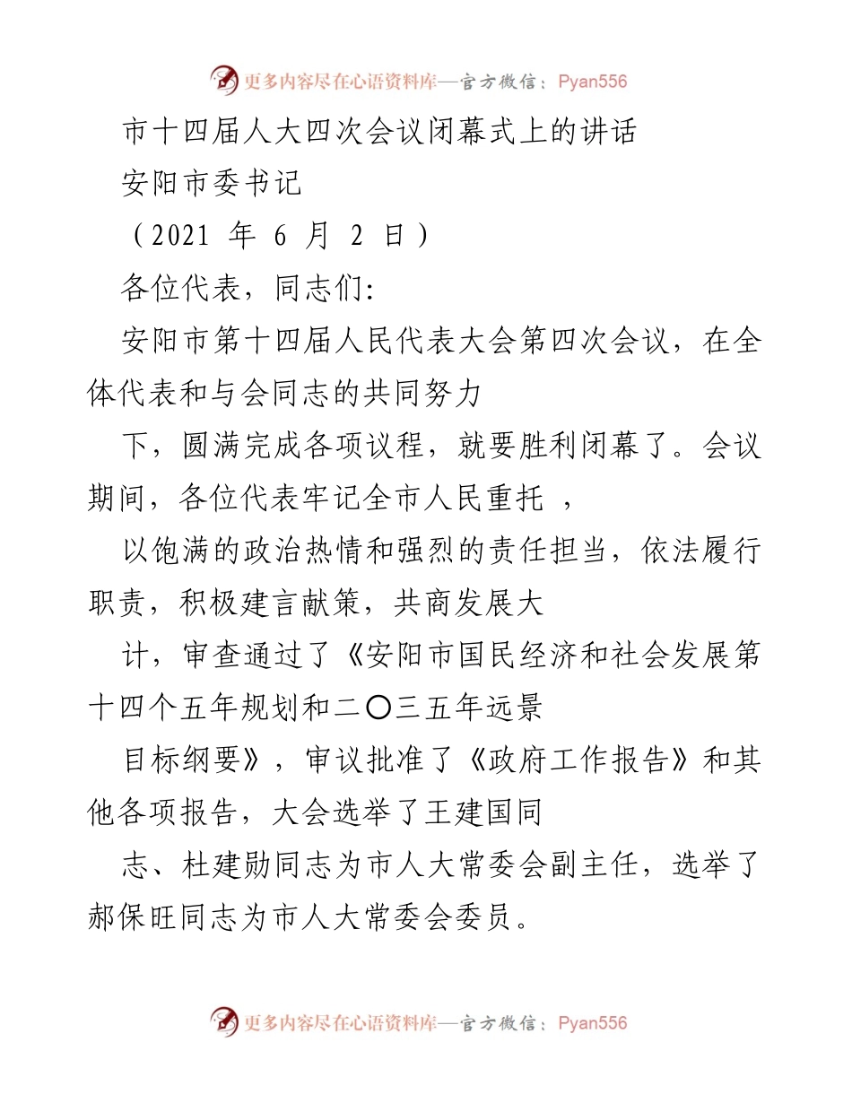 [发言] 市十四届人大四次会议闭幕式 - 安阳市十四届人大四次会议闭幕讲话.docx_第1页