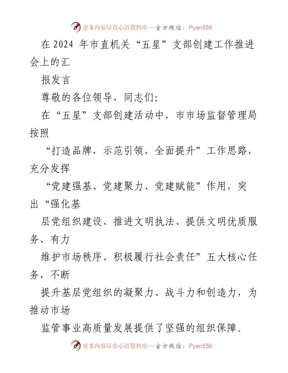 [发言] 市直机关“五星”支部创建工作推进会 - 市市场监督管理局在“五星”支部创建中的实践与成效.docx_第1页
