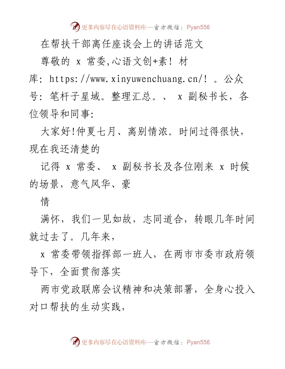 [发言] 帮扶干部离任座谈会 - 感谢与总结：帮扶干部的贡献与园区发展.docx_第1页