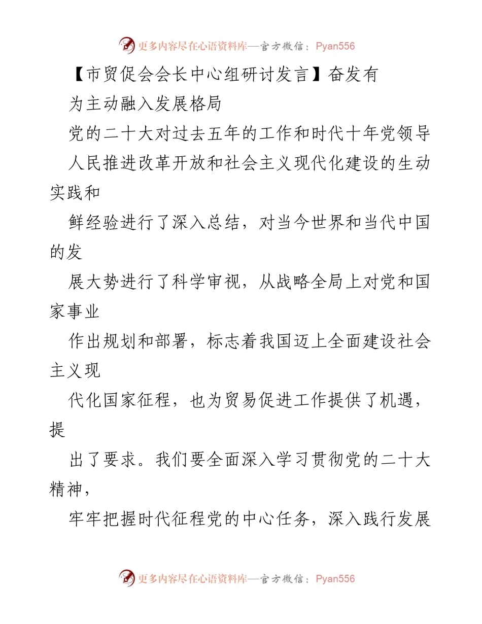 [发言] 市贸促会中心组研讨 - 踔厉奋发，主动融入发展格局.docx_第1页
