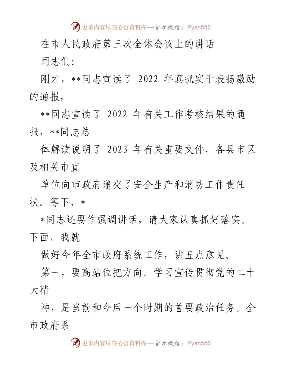 [发言] 市人民政府第三次全体会议 - 全面贯彻党的二十大精神，推动高质量发展与民生改善.docx_第1页