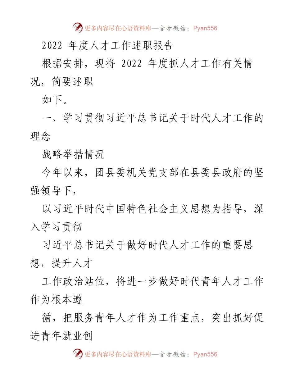 [发言] 年度述职 - 2022年度人才工作述职报告_1.docx_第1页