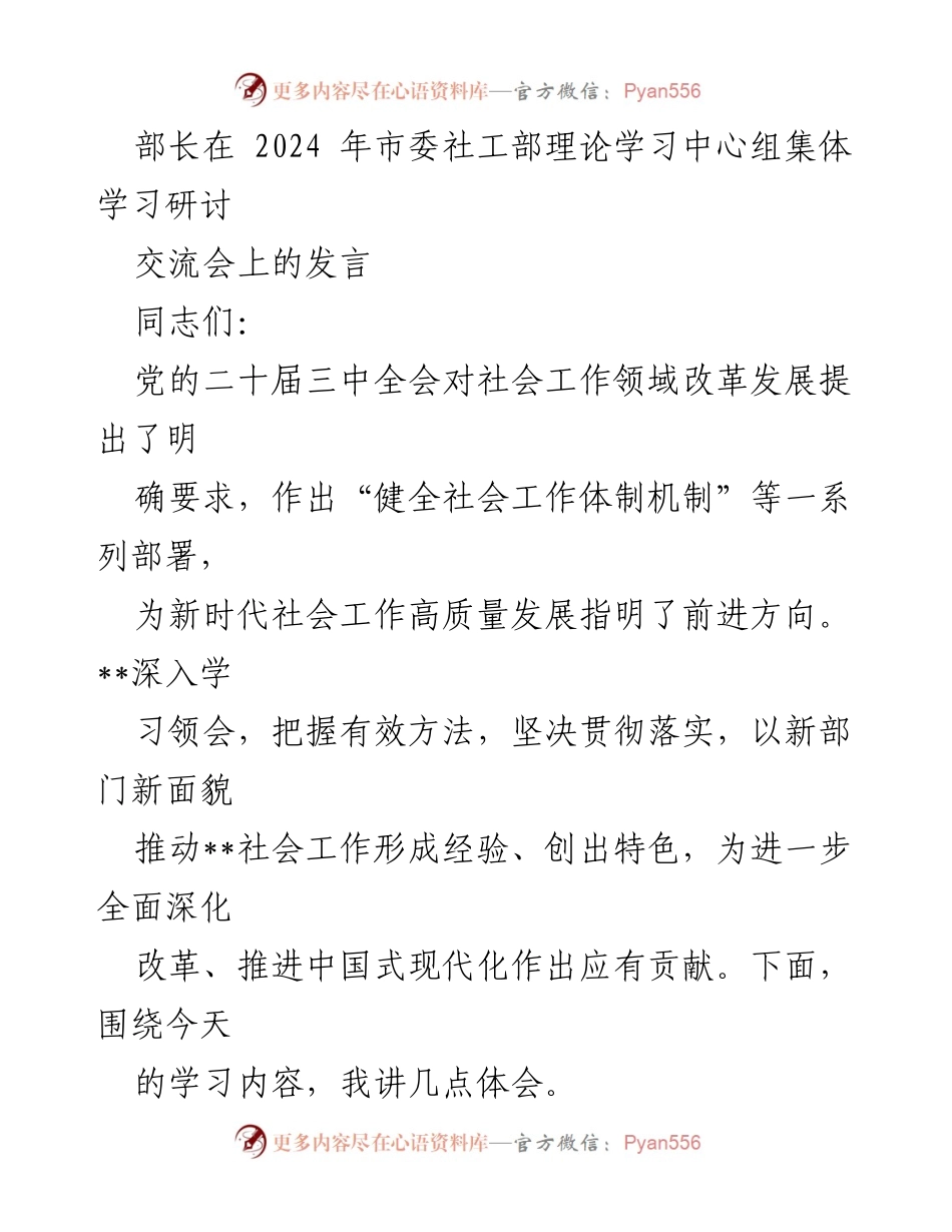[发言] 市委社工部理论学习中心组集体学习研讨交流会 - “推动社会工作高质量发展，落实党的二十届三中全会精神”.docx_第1页