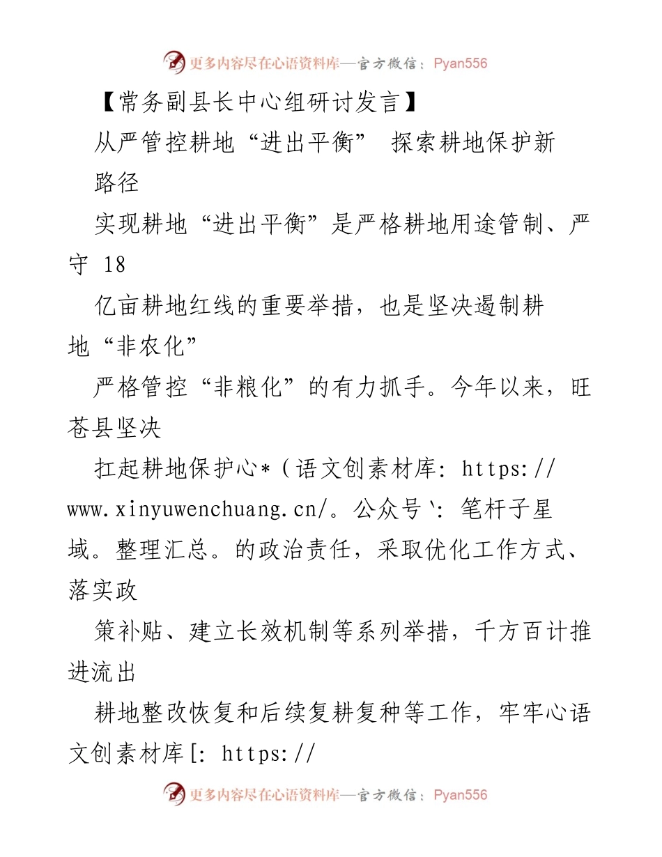 [发言] 常务副县长中心组研讨 - 从严管控耕地“进出平衡” 探索耕地保护新路径.docx_第1页