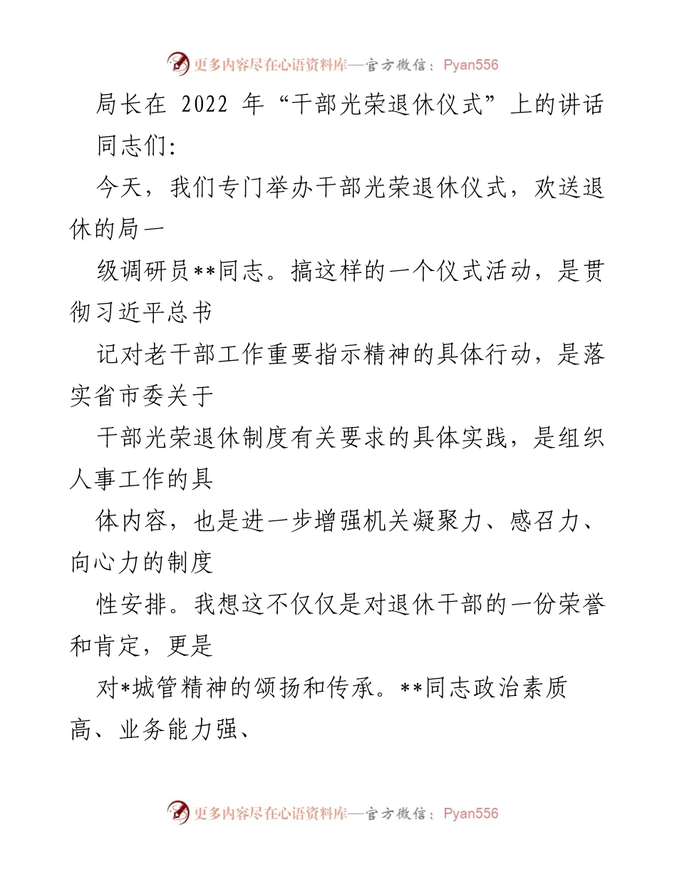 [发言] 干部光荣退休仪式 - 传承精神，感谢贡献：局长在退休仪式上的讲话.docx_第1页