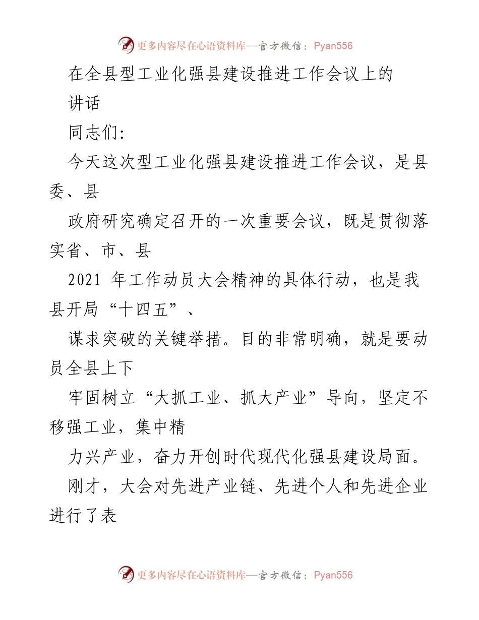 [发言] 工业化强县建设推进工作会议 - 加快推进型工业化强县建设的关键举措.docx_第1页