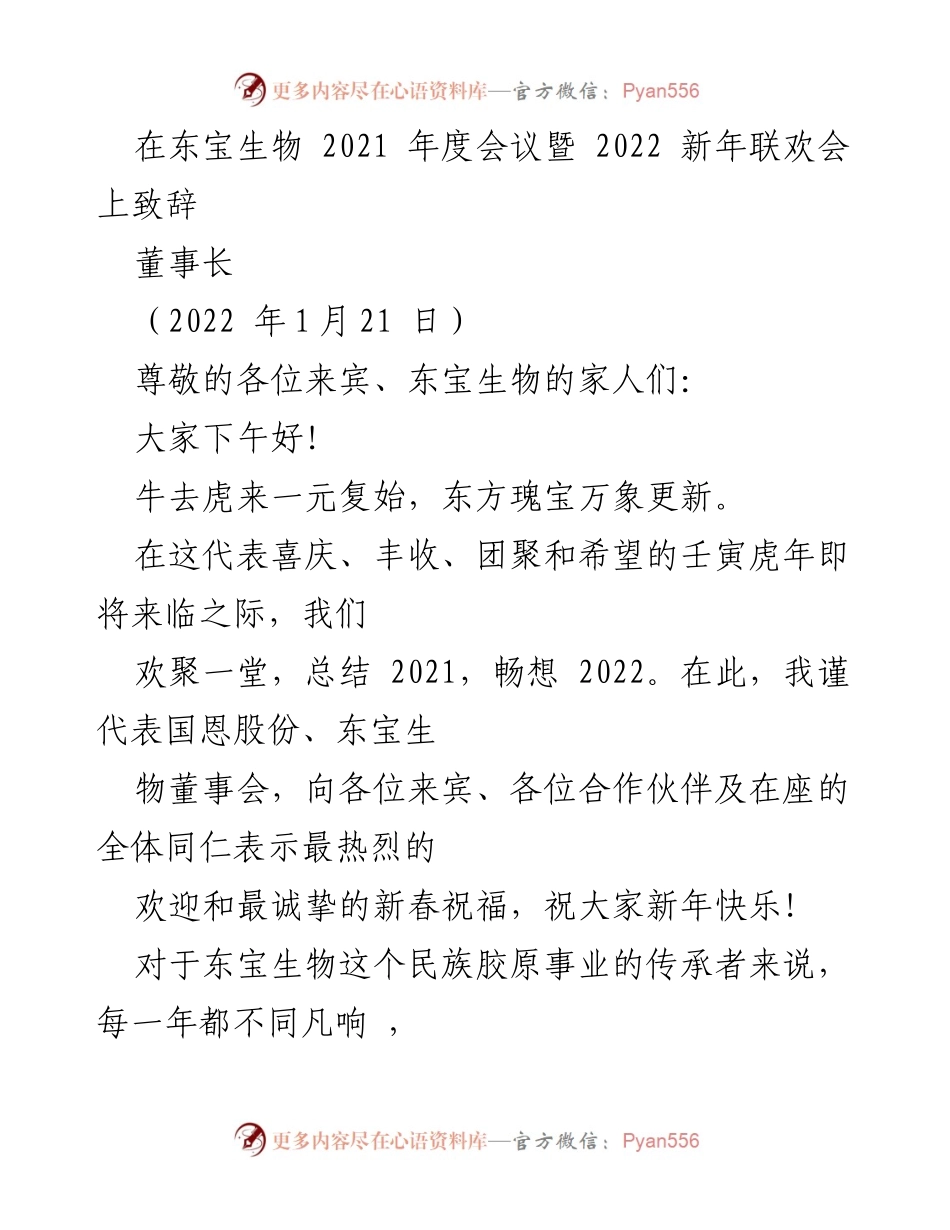 [发言] 年度会议 - 东宝生物2021年度总结与2022展望致辞.docx_第1页