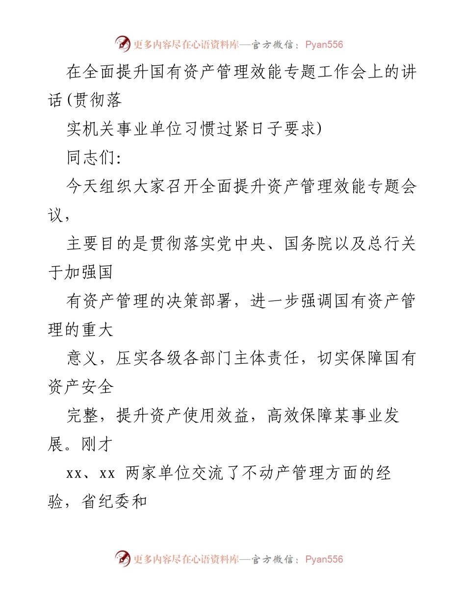 [发言] 工作会议 - 加强国有资产管理的重要性与实施路径.docx_第1页