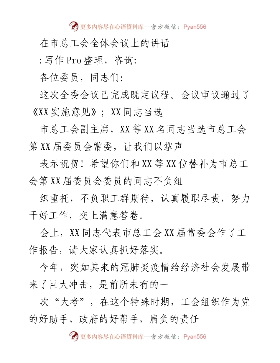 [发言] 市总工会全体会议 - 强调工会责任与思想政治引领的重要性.docx_第1页