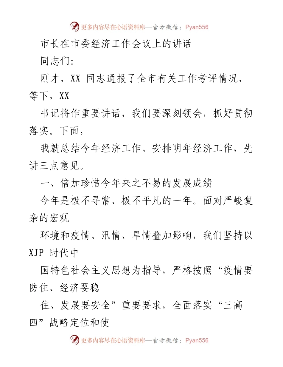 [发言] 市委经济工作会议 - 市长讲话总结经济工作与未来安排.docx_第1页