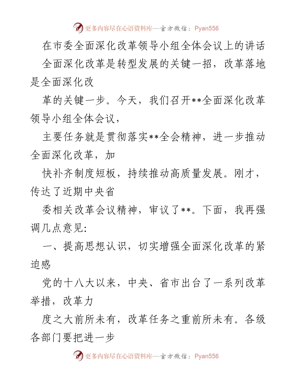 [发言] 市委全面深化改革领导小组全体会议 - 深化改革推动高质量发展的重要性与紧迫性.docx_第1页