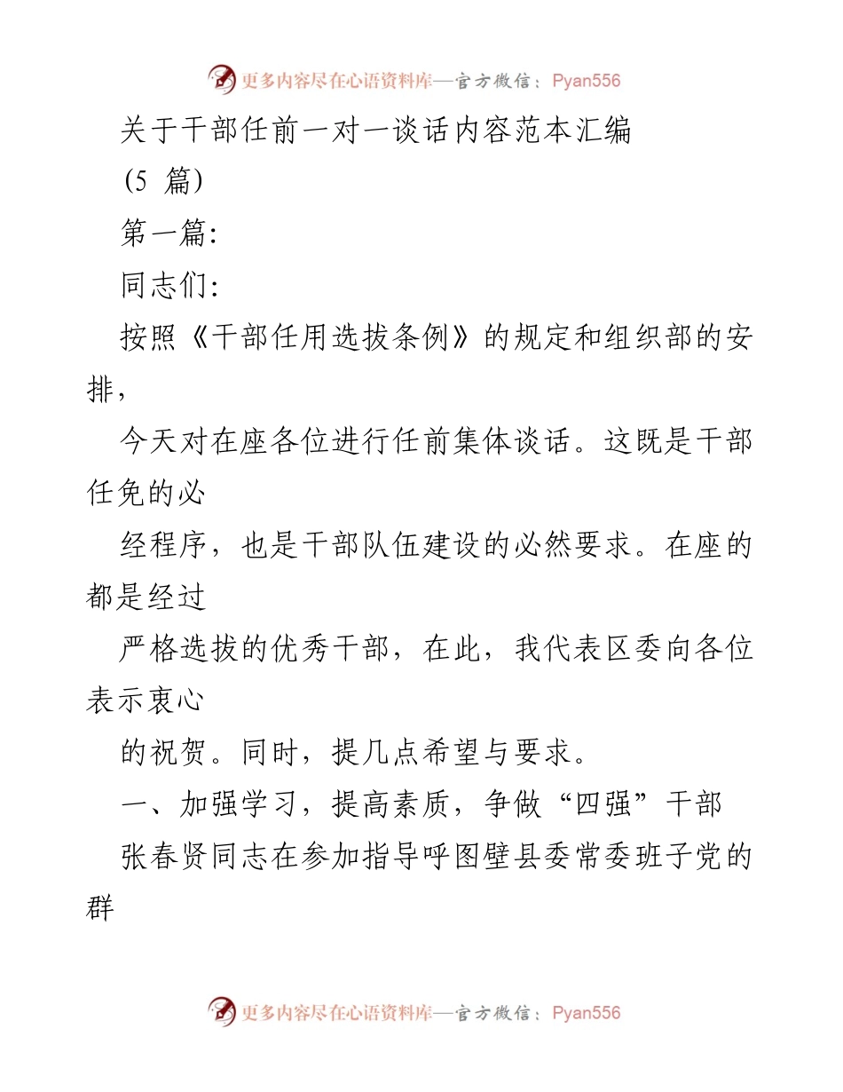 [发言] 干部任前谈话 - 加强学习与党性锤炼，争做“四强”干部.docx_第1页