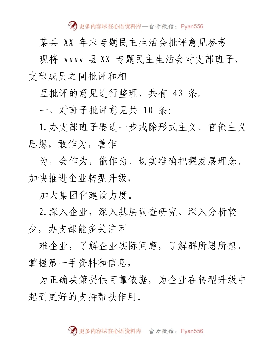 [发言] 年末专题民主生活会 - 某县年末专题民主生活会批评意见汇总.docx_第1页