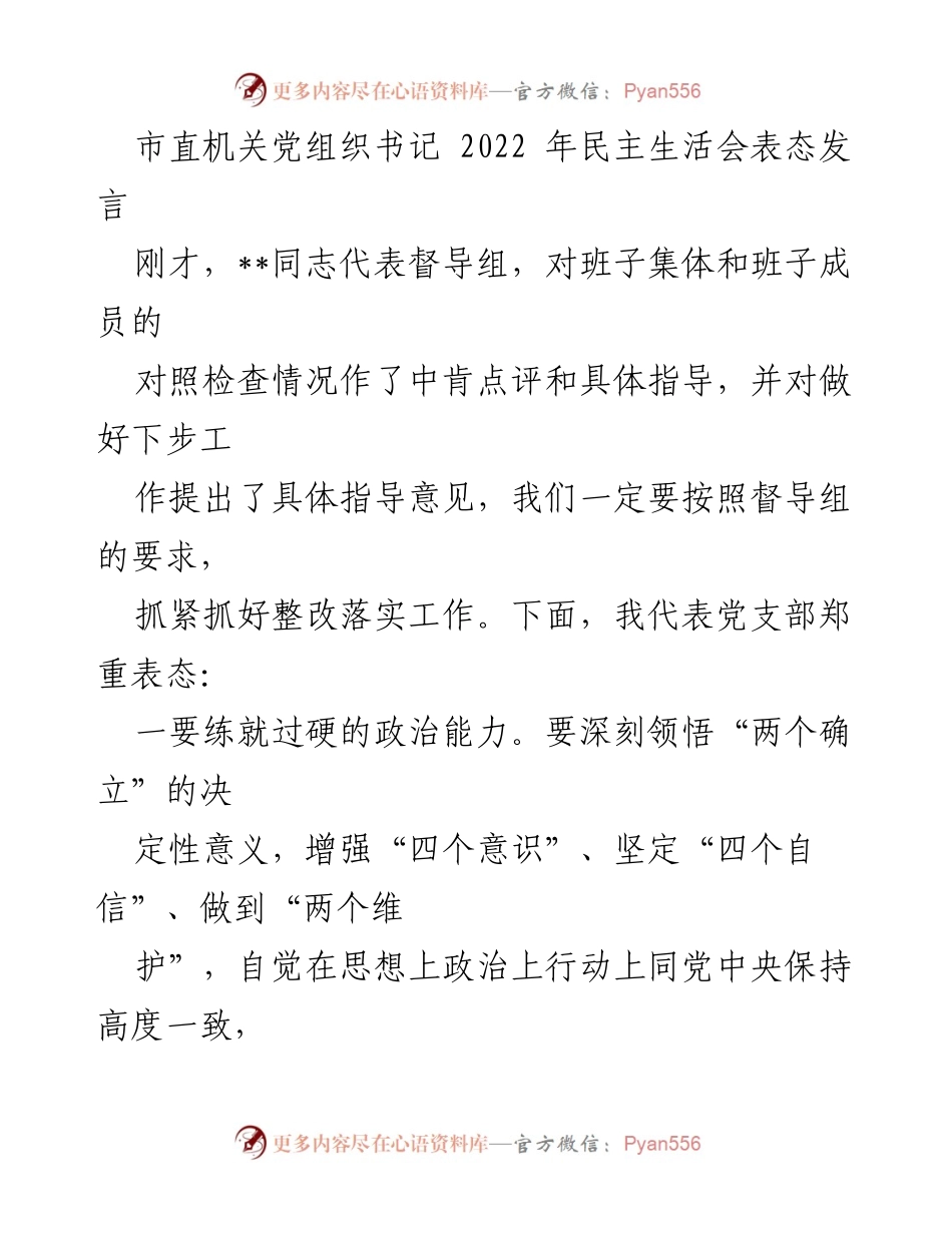 [发言] 市直机关党组织书记 2022 年民主生活会 - 加强政治能力与担当精神的表态发言.docx_第1页
