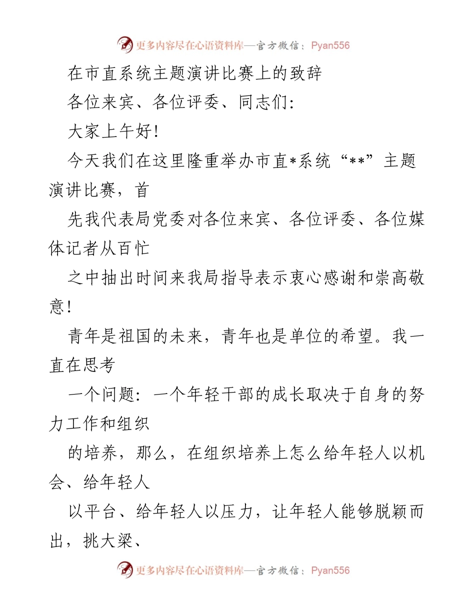 [发言] 市直系统主题演讲比赛 - 年轻干部成长与奋斗的希望致辞.docx_第1页