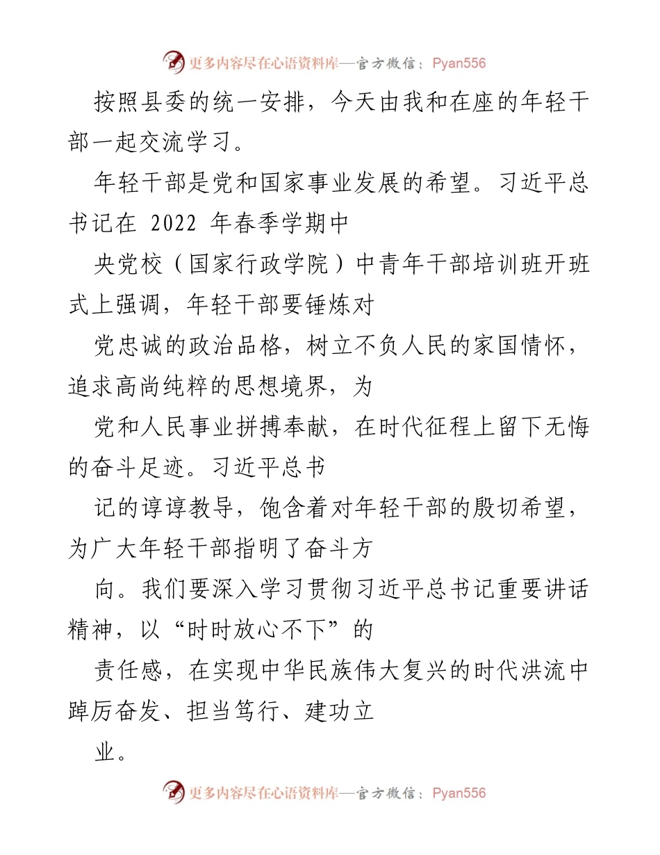 [发言] 年轻干部培训班 - 加强年轻干部教育管理的重要性与习近平总书记的殷切期望.docx_第1页