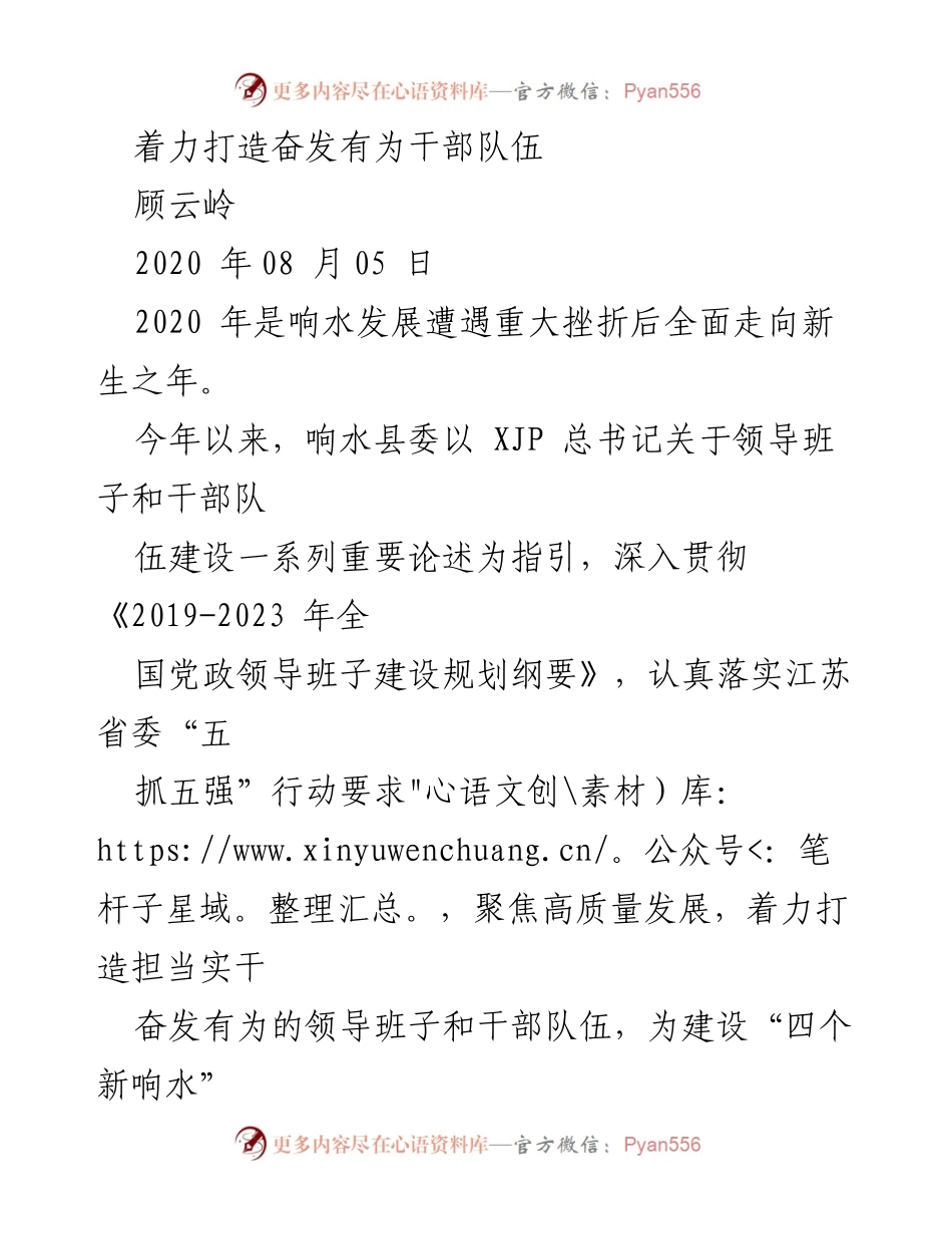 [发言] 干部队伍建设会议 - 着力打造奋发有为的干部队伍以应对新挑战.docx_第1页