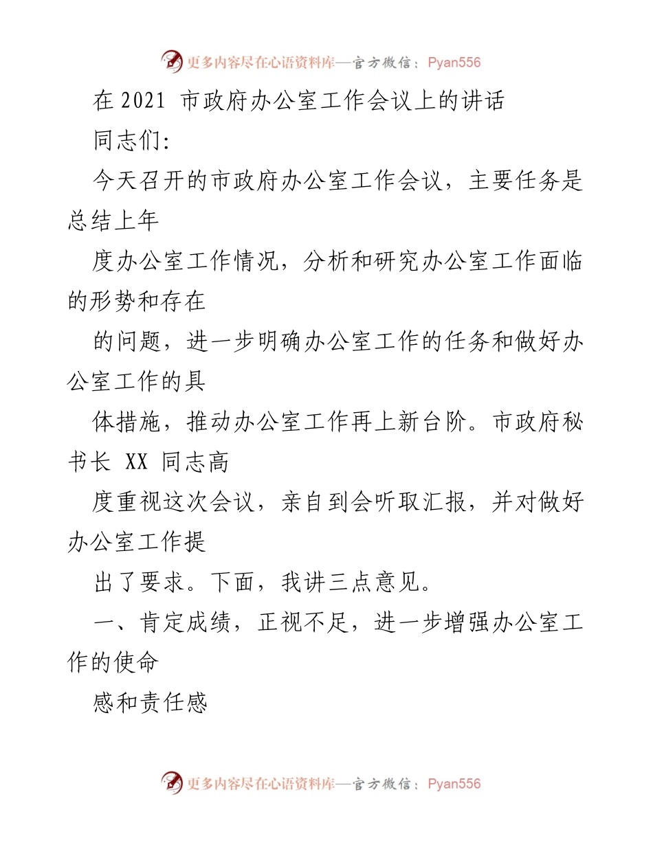 [发言] 市政府办公室工作会议 - 市政府办公室工作总结与提升措施讲话.docx_第1页