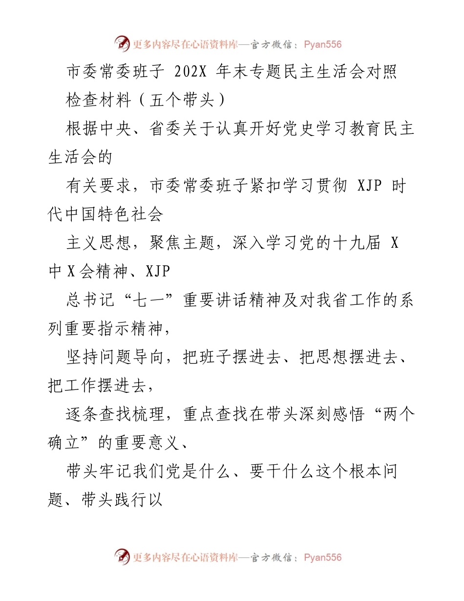 [发言] 市委常委班子年末专题民主生活会 - 深入查摆问题，强化理论武装.docx_第1页
