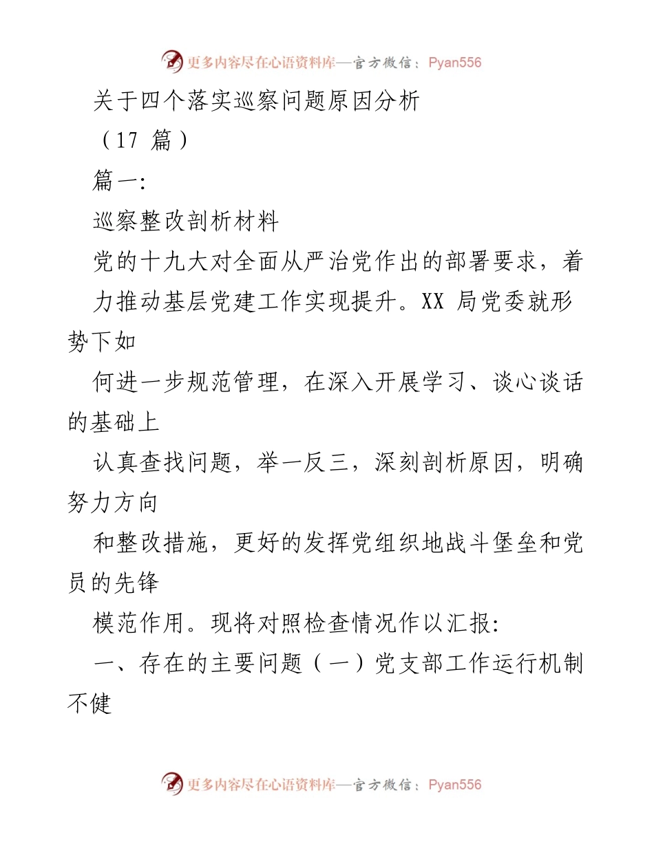 [发言] 巡察整改会议 - 关于四个落实巡察问题的原因分析及整改措施.docx_第1页