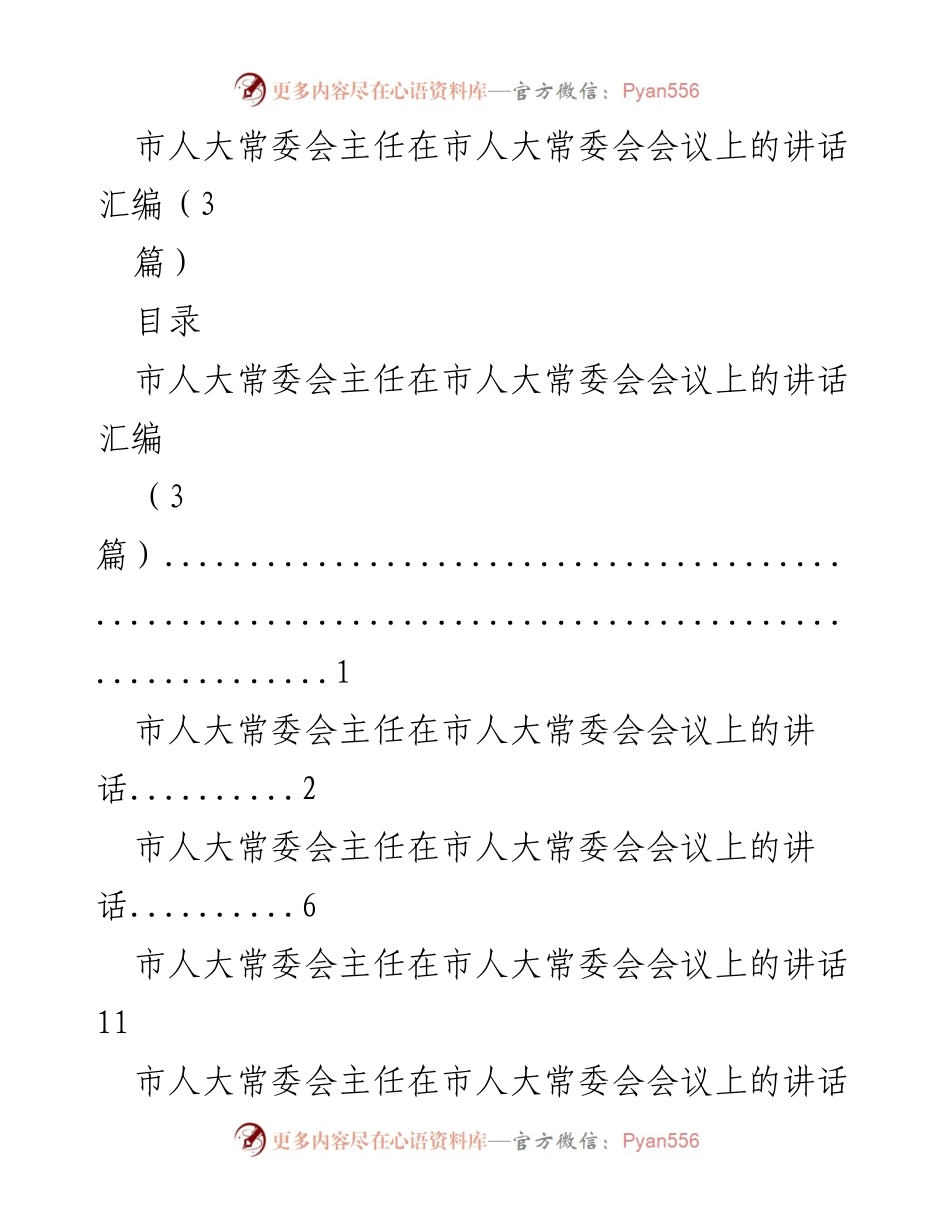 [发言] 市人大常委会会议 - 市人大常委会主任讲话汇编与立法进展总结.docx_第1页