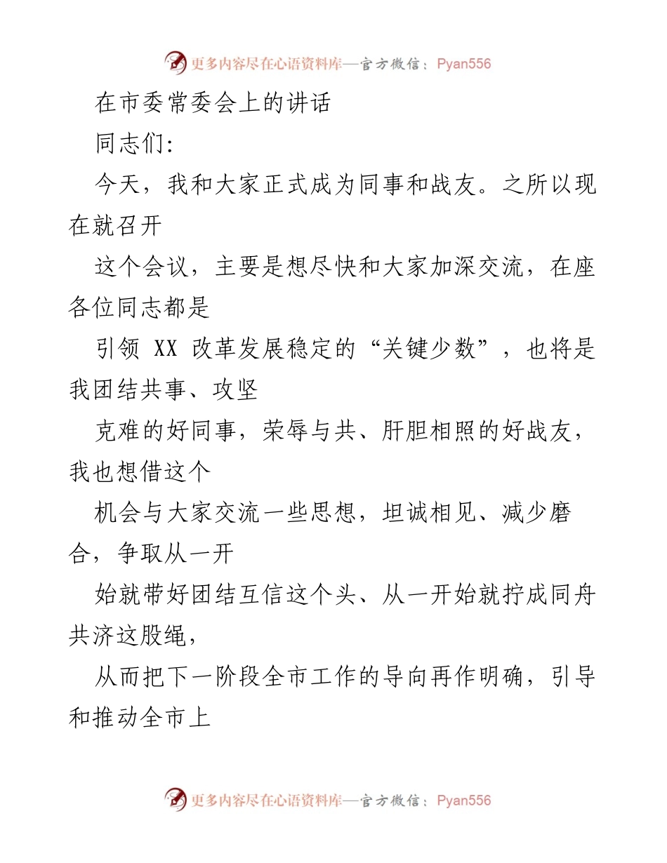 [发言] 市委常委会 - 加深团结共事，推动XX发展新阶段.docx_第1页