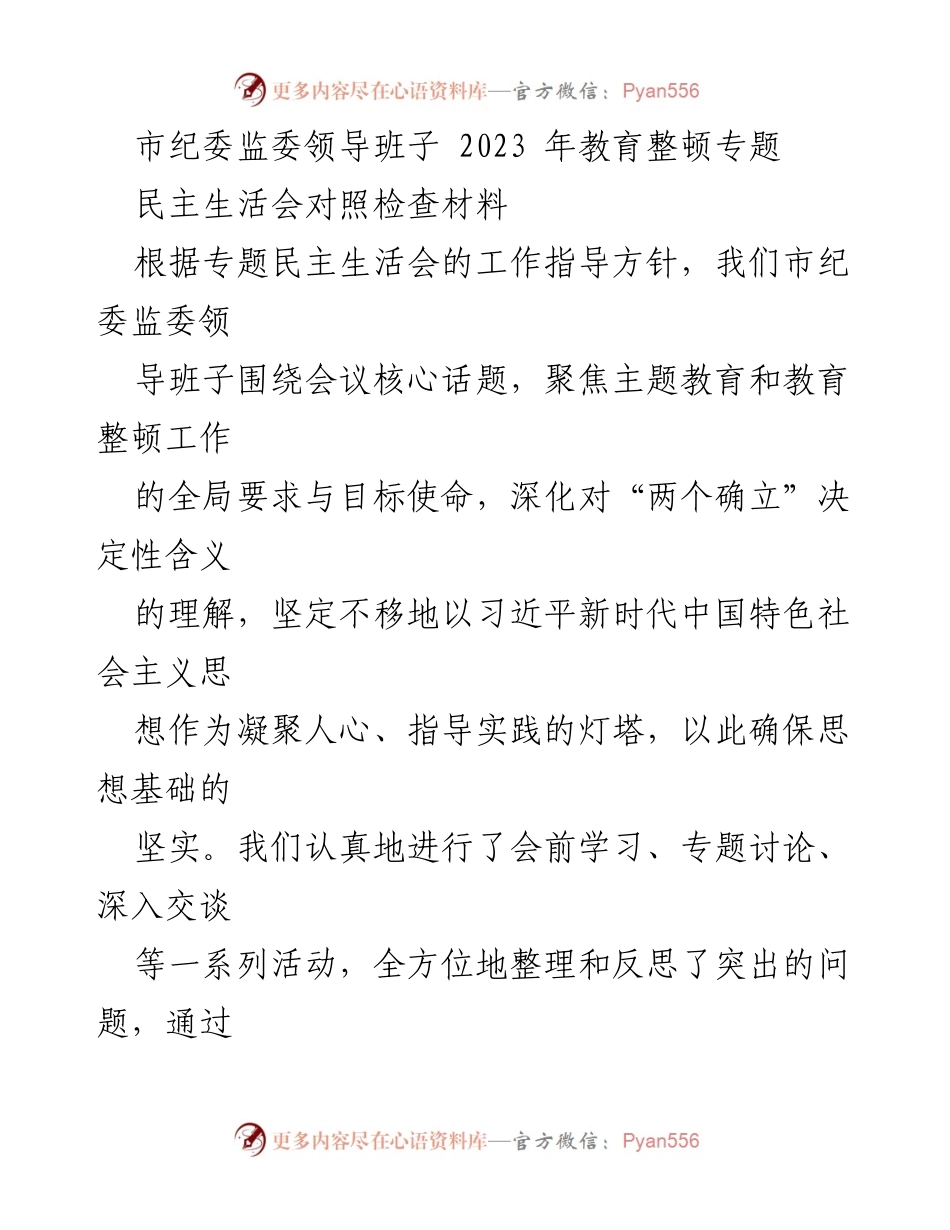 [发言] 市纪委监委 2023 年民主生活会 - 深化理论学习，推动整改落实.docx_第1页