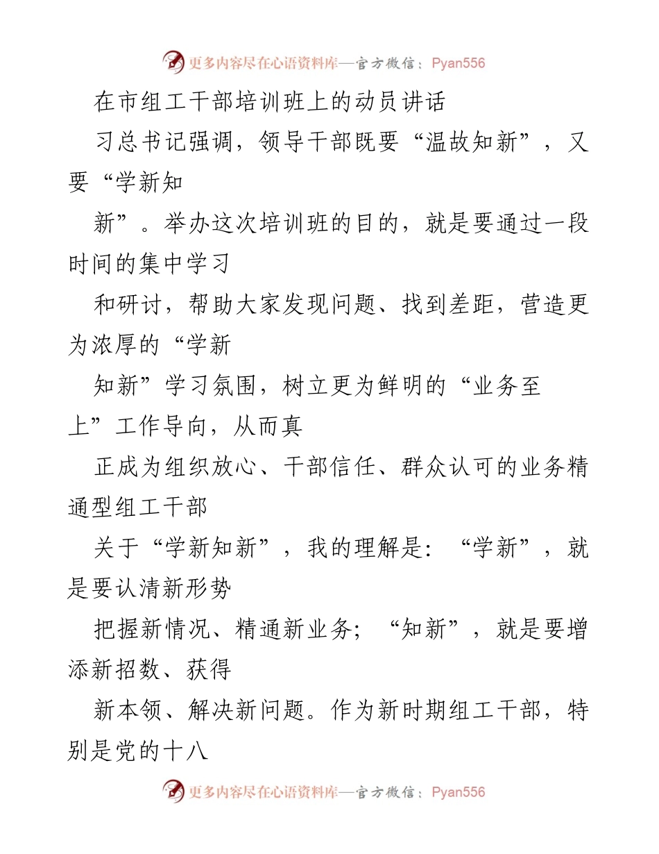 [发言] 市组工干部培训班 - 强调业务精通能力的重要性与新形势下的学习要求.docx_第1页
