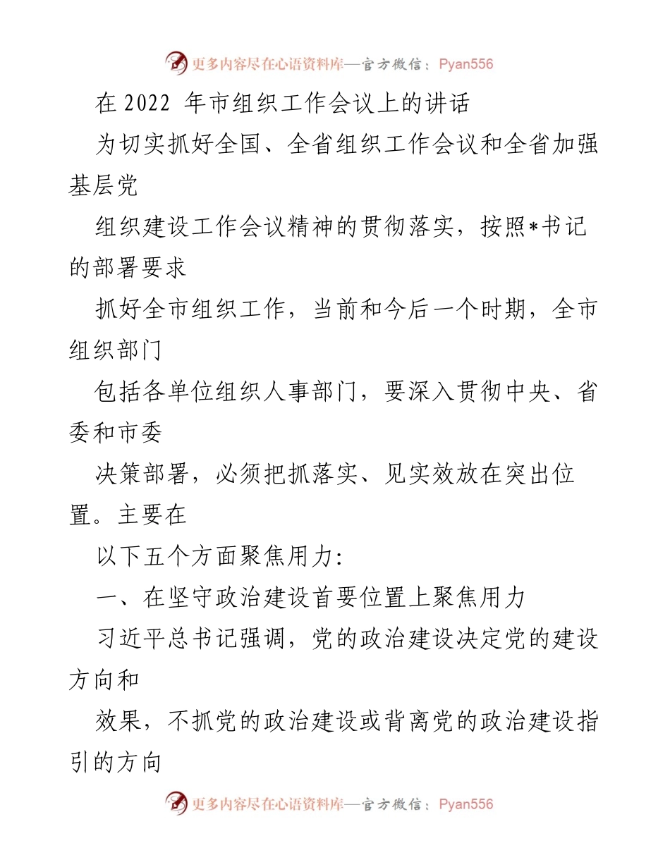 [发言] 市组织工作会议 - 加强党的政治建设，推动组织工作落实.docx_第1页