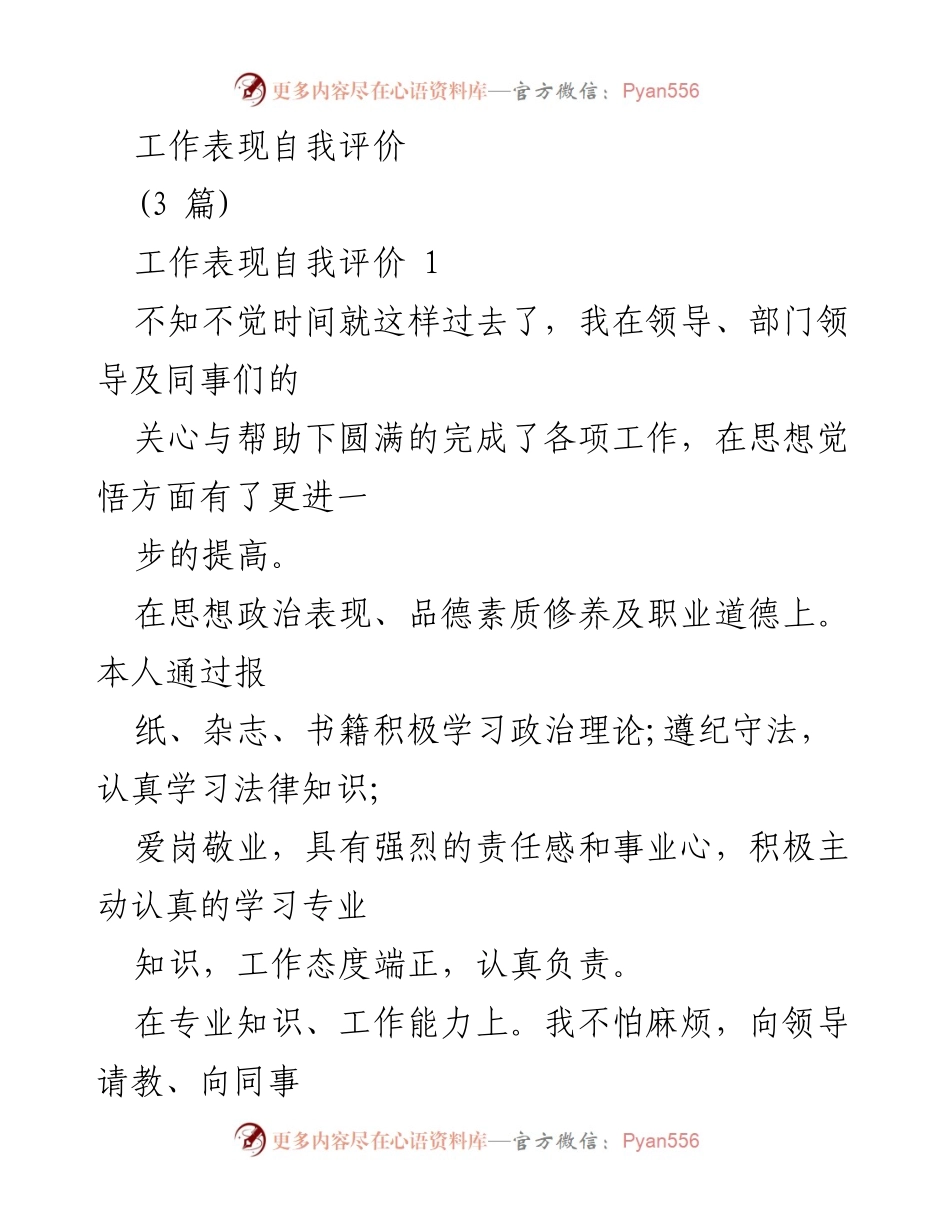 [发言] 工作总结 - 工作表现自我评价总结.docx_第1页