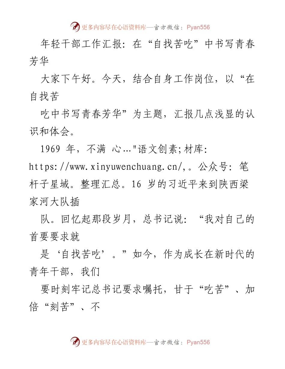 [发言] 工作汇报 - 在自找苦吃中书写青春芳华：年轻干部的成长与担当.docx_第1页