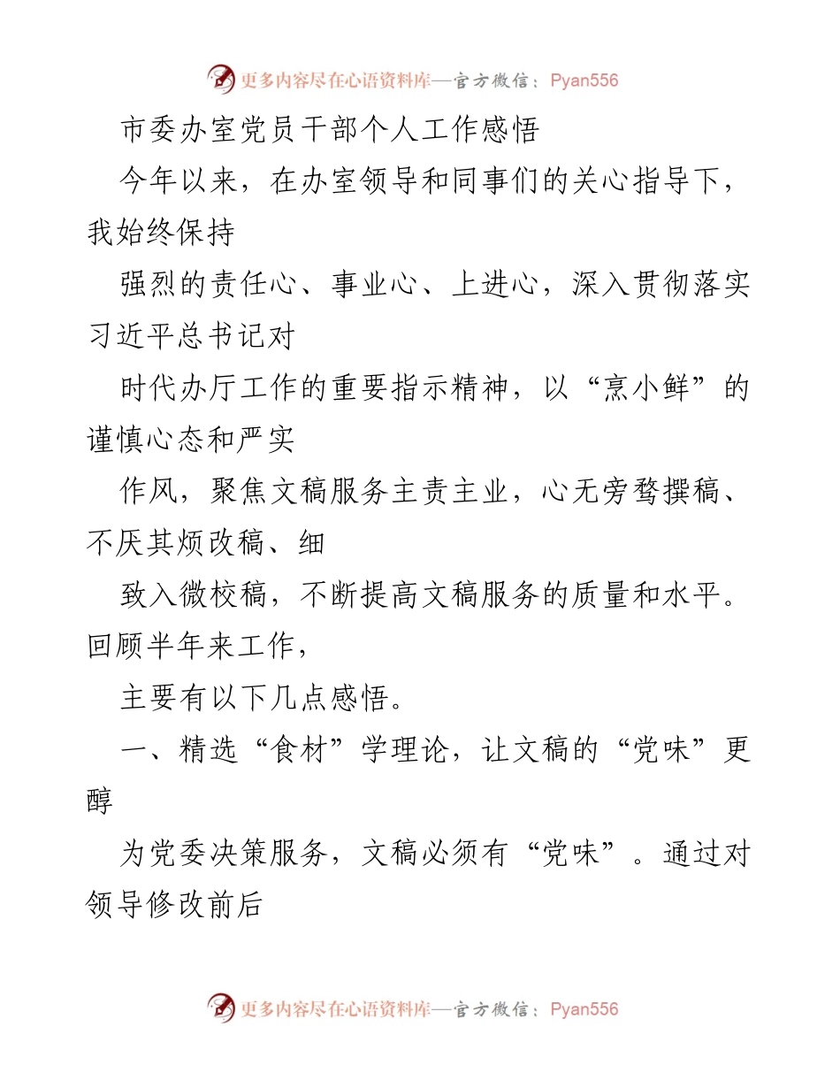 [发言] 市委办室党员干部工作总结 - 深化文稿服务，提升“党味”与“品味”的工作感悟.docx_第1页