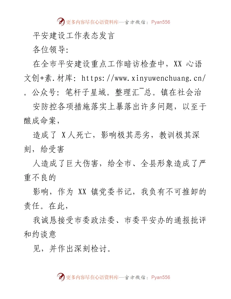 [发言] 平安建设工作会议 - 深刻检讨与整改措施的表态发言.docx_第1页