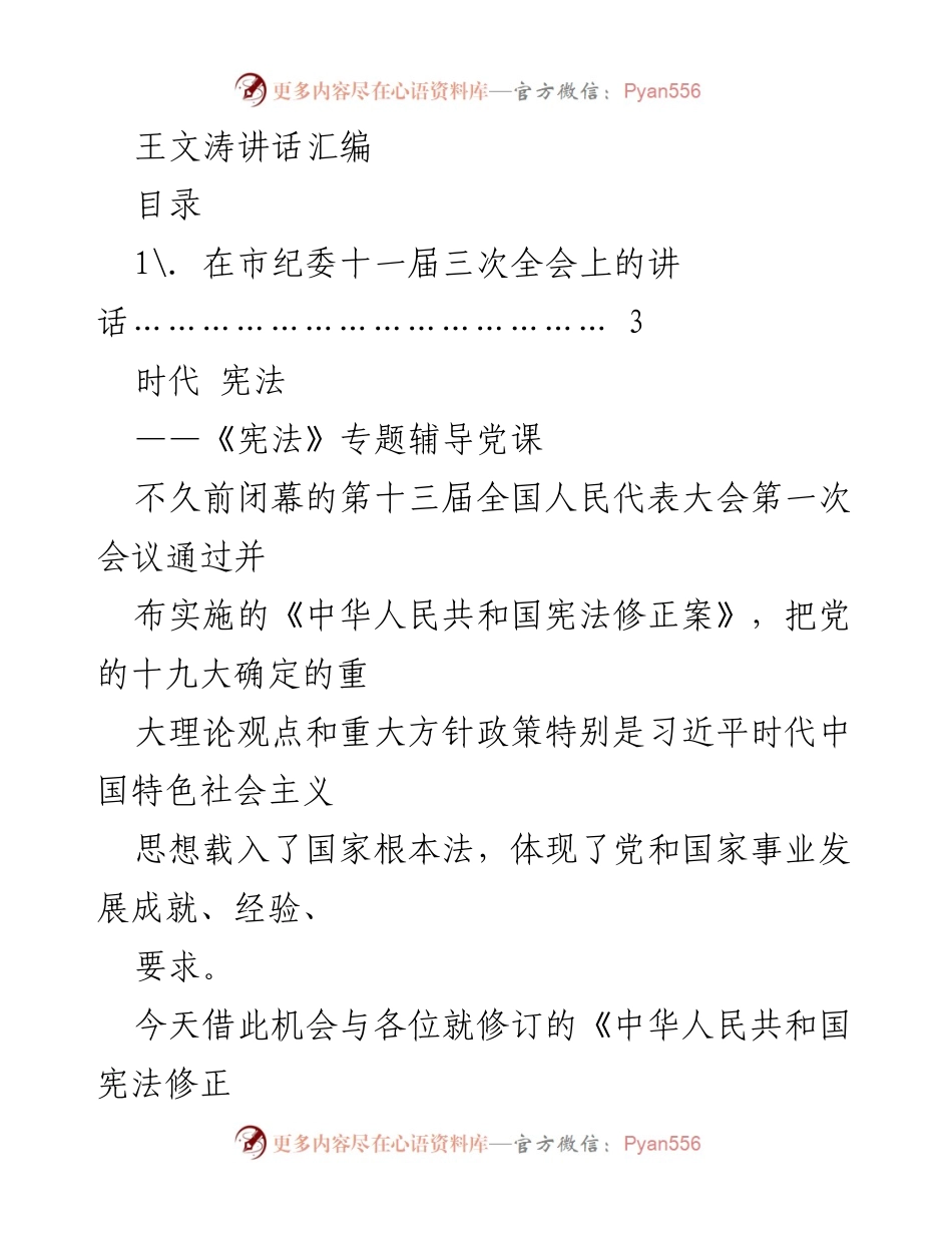[发言] 市纪委全会 - 王文涛关于《宪法》修正案的专题辅导讲话.docx_第1页