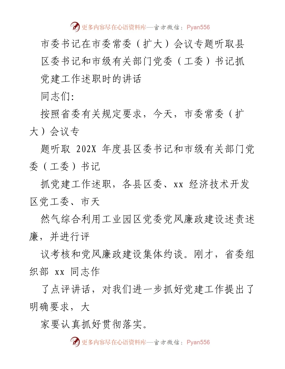 [发言] 市委常委（扩大）会议 - 加强党建工作，推动全面从严治党落实.docx_第1页