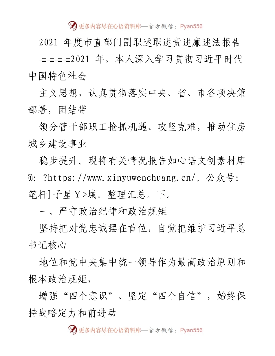 [发言] 市直部门述职会议 - 2021年度市直部门副职述职述责述廉述法报告.docx_第1页