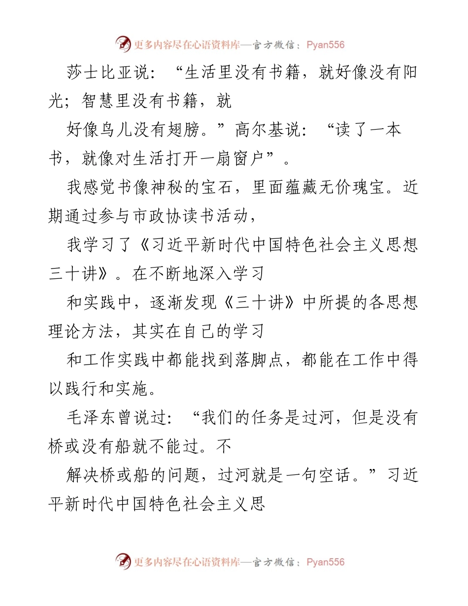 [发言] 市政协读书活动 - 理论学习与实践结合：在耐材行业中的应用探索.docx_第1页